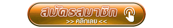 สมัครสมาชิก คลิก