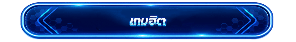 เกมฮิต