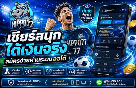 เชียร์สนุก ได้เงินจริง สมัครง่ายผ่านระบบออโต้ banner hippo77