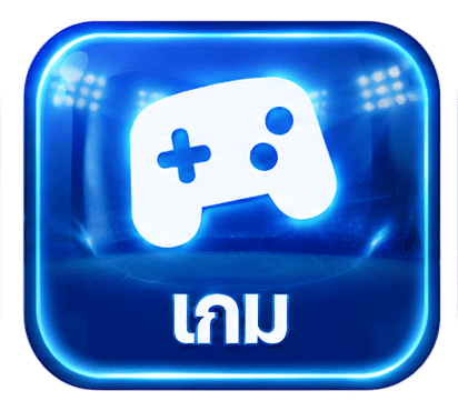 เกม