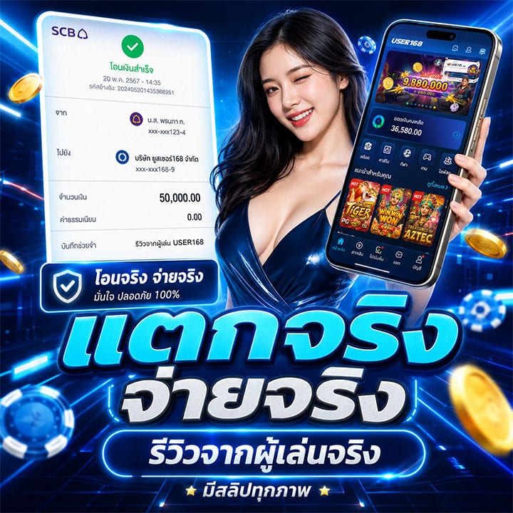 แตกจริง จ่ายจริง รีวิวจากผู้เล่นจริง
