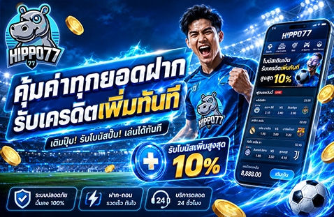 คุ้มค่าทุกยอดฝาก รับเครดิตเพิ่มทันที banner hippo77