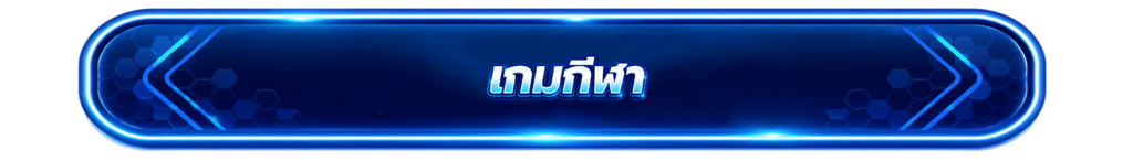 เกมกีฬา