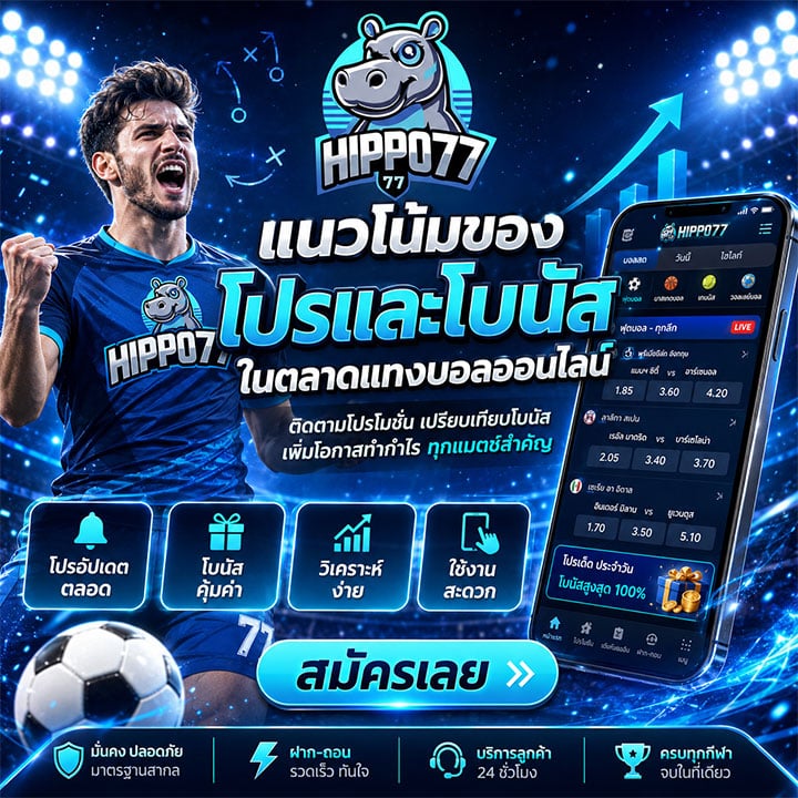 แนวโน้มของโปรและโบนัส