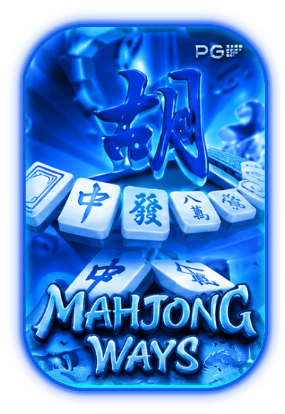 MAHJONG WAYS เกมฮิต