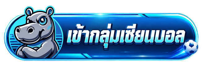 เข้ากลุ่มเซียนบอล