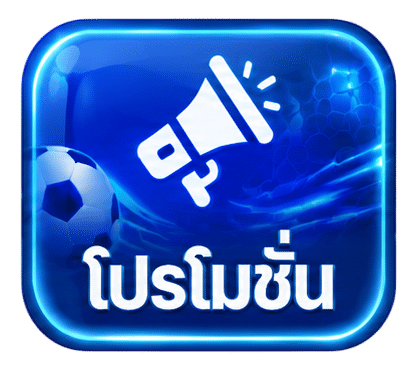โปรโมชั่น
