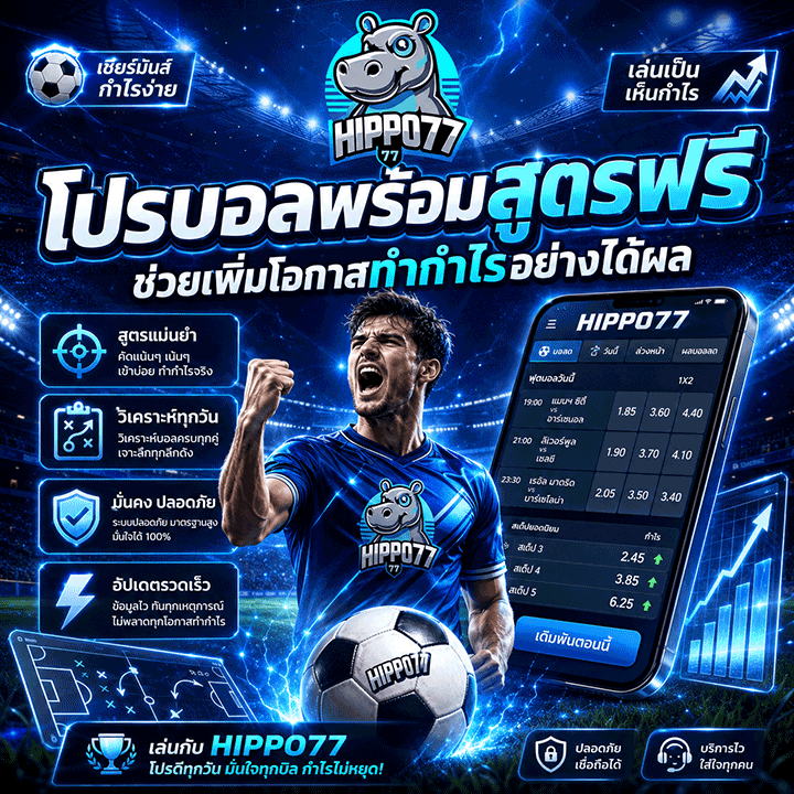 HIPPO77 โปรบอลพร้อมสูตรฟรี