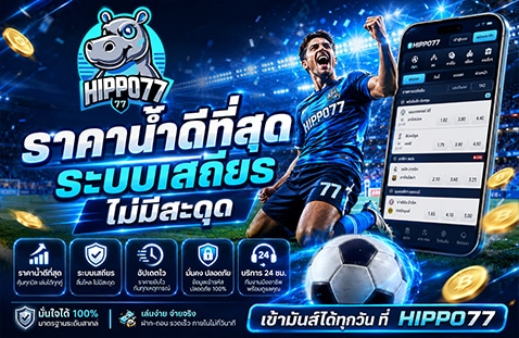 ราคาน้ำดีที่สุด ระบบเสถียร ไม่มีสะดุด banner hippo77
