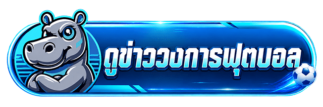 ดูข่าววงการฟุตบอล