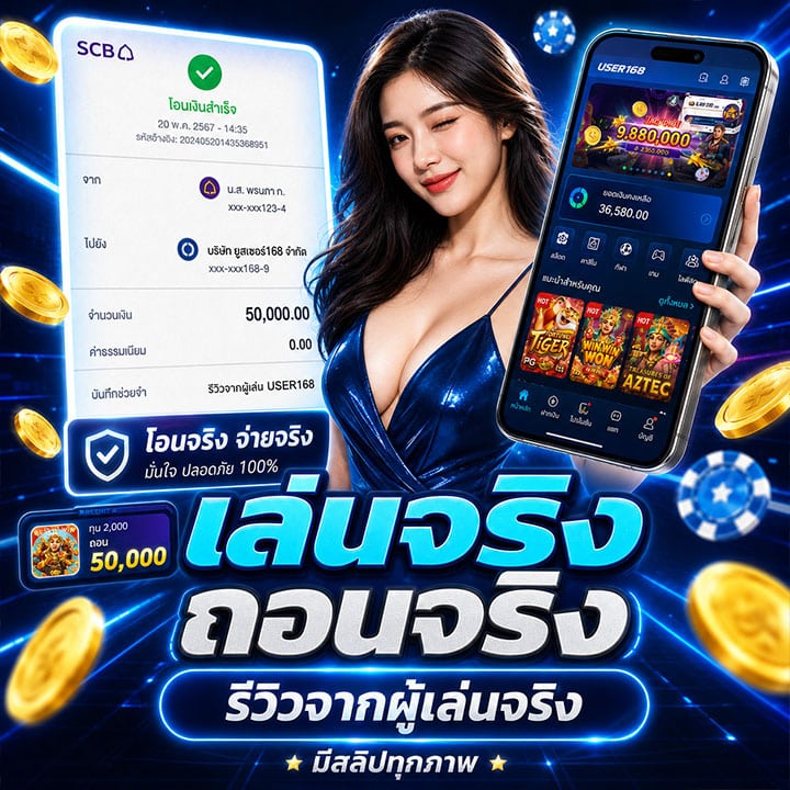 เล่นจริง ถอนจริง รีวิวจากผู้เล่นจริง