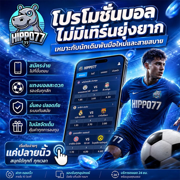 โปรโมชั่นบอลไม่มีเทิร์นยุ่งยาก