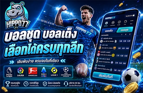 บอลชุด บอลเต็ง เลือกได้ครบทุกลีก banner hippo77