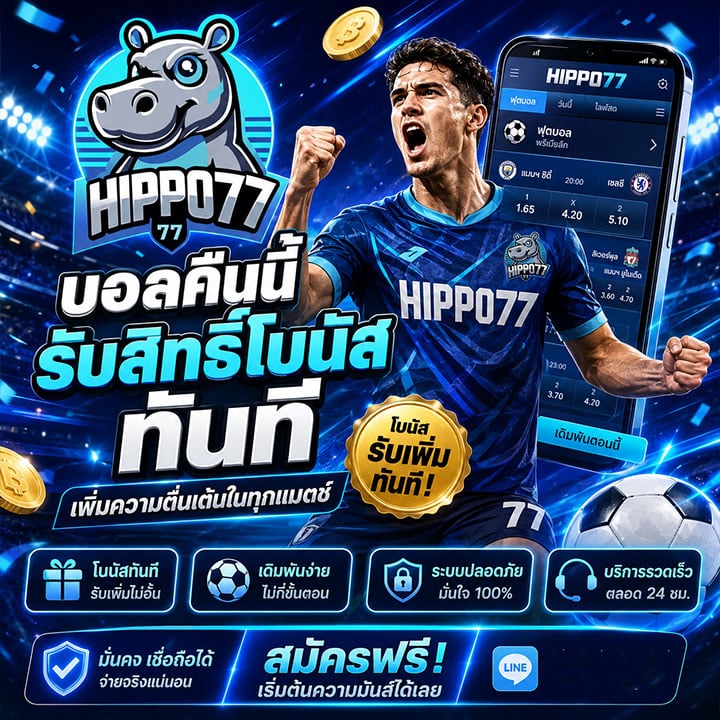 บอลคืนนี้รับสิทธิ์โบนัสทันที