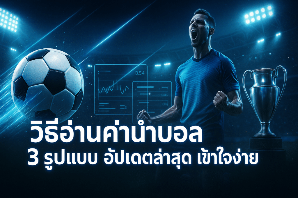 วิธีอ่านค่าน้ำบอล
