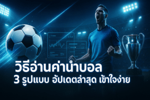 วิธีอ่านค่าน้ำบอล