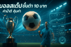 บอลสเต็ปขั้นต่ำ 10 บาท