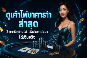 ดูเค้าไพ่บาคาร่าล่าสุด