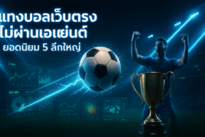 แทงบอลเว็บตรง ไม่ผ่านเอเย่นต์