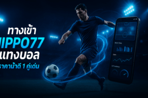 ทางเข้า HIPPO77 แทงบอล