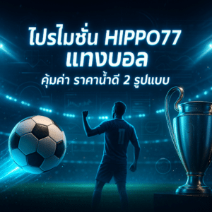 โปรโมชั่น HIPPO77 แทงบอล