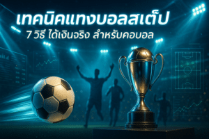 เทคนิคแทงบอลสเต็ป
