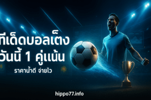 ทีเด็ดบอลเต็ง วันนี้
